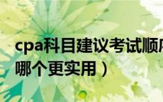 cpa科目建议考试顺序（税务师和注册会计师哪个更实用）