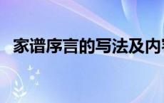 家谱序言的写法及内容（家谱序言白话文）
