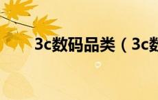 3c数码品类（3c数码产品包括哪些）