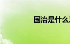 国治是什么意思（国治）