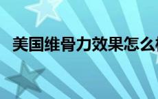 美国维骨力效果怎么样（美国维骨力官网）