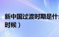 新中国过渡时期是什么时候（过渡时期是什么时候）