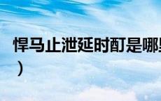 悍马止泄延时酊是哪里产的（悍马止泄延时酊）