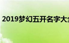 2019梦幻五开名字大全（梦幻5开名字大全）