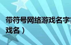 带符号网络游戏名字古风男（带符号的网络游戏名）