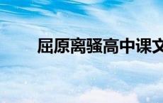 屈原离骚高中课文（离骚高中课文）