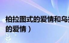柏拉图式的爱情和乌托邦式的爱情（柏拉图式的爱情）