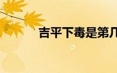 吉平下毒是第几回（吉平下毒）