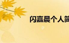 闪嘉晨个人简介（闪嘉晨）