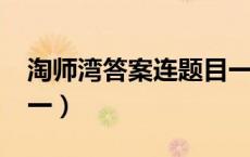 淘师湾答案连题目一起2019（淘师湾答案高一）