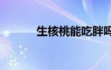 生核桃能吃胖吗（生核桃能吃）