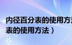 内径百分表的使用方法及注意事项（内径百分表的使用方法）