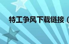 特工争风下载链接（特工争风迅雷下载）