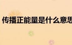 传播正能量是什么意思（正能量是什么意思）