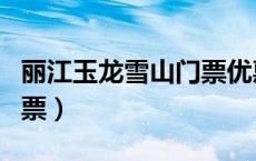 丽江玉龙雪山门票优惠政策（丽江玉龙雪山门票）