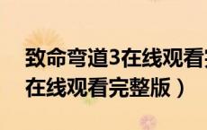 致命弯道3在线观看完整版中文（致命弯道3在线观看完整版）
