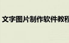 文字图片制作软件教程（文字图片制作软件）