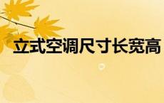 立式空调尺寸长宽高（立式空调尺寸规格）