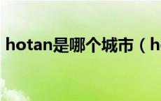 hotan是哪个城市（hotan是中国哪个城市）