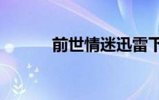 前世情迷迅雷下载（前世情迷）