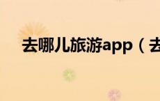 去哪儿旅游app（去哪儿旅游搜索引擎）
