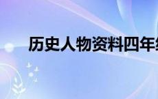 历史人物资料四年级（历史人物资料）