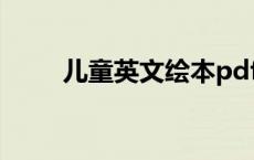 儿童英文绘本pdf（儿童英文绘本）