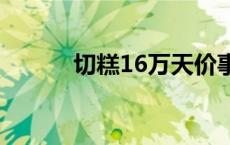 切糕16万天价事件（天价切糕）