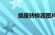 插座转换器图片（插座转换器）