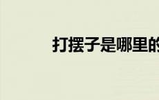 打摆子是哪里的方言（打摆子）
