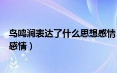 鸟鸣涧表达了什么思想感情（鸟鸣涧表达了诗人怎样的思想感情）