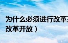 为什么必须进行改革开放（国家为什么要进行改革开放）