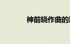 神前晓作曲的歌曲（神前晓）