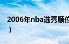 2006年nba选秀顺位结果（2006年nba选秀）
