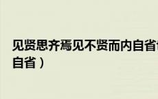 见贤思齐焉见不贤而内自省也句式（见贤思齐焉见不贤而内自省）
