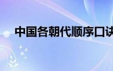 中国各朝代顺序口诀（中国各朝代顺序）