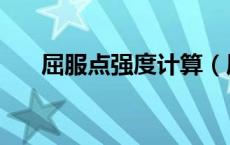 屈服点强度计算（屈服点和屈服强度）