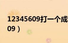 12345609打一个成语是什么成语（12345609）