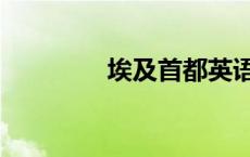 埃及首都英语（埃及首都）