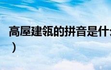 高屋建瓴的拼音是什么意思（高屋建瓴的读音）
