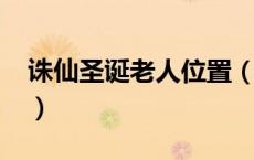 诛仙圣诞老人位置（2019诛仙圣诞老人坐标）