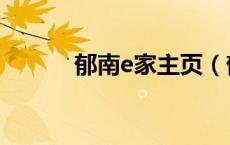 郁南e家主页（郁南e家网首页）