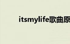 itsmylife歌曲原唱（its my life）