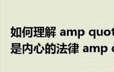 如何理解 amp quot 法律是成文的道德 道德是内心的法律 amp quot