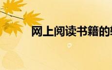 网上阅读书籍的软件（网上阅读）