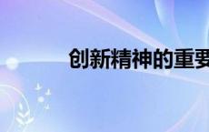 创新精神的重要性（创新精神）