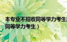 本专业不招收同等学力考生属于备用信息吗（本专业不招收同等学力考生）