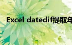 Excel datedif提取年龄（excel datedif）