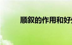 顺叙的作用和好处（顺叙的作用）