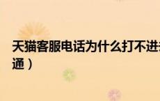 天猫客服电话为什么打不进去（天猫客服人工服务电话打不通）